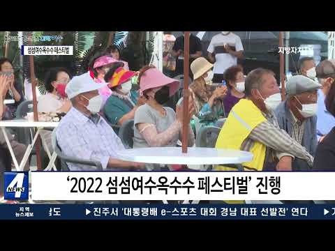 여수시, ‘2022 섬섬여수옥수수 페스티벌’ 개최
