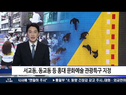 서교동, 동교동 등 홍대 문화예술 관광특구 지정