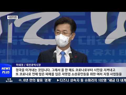 대전시. 2022년 시정운영 방향 밝혀