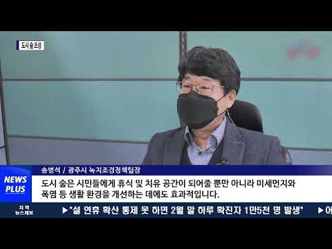 광주시, 올해 도시 숲 30곳 조성…205억 원 투입
