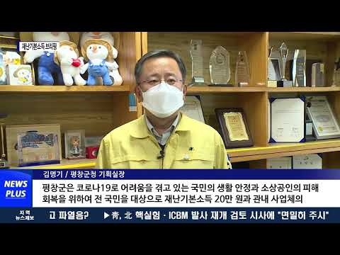 평창군, 재난기본소득 브리핑 개최