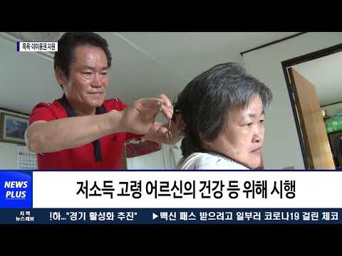 횡성군, 취약계층 어르신 목욕‧이미용권 지원