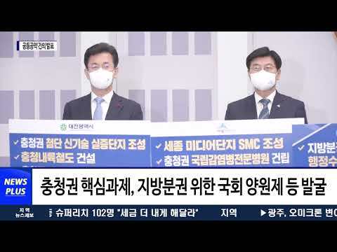 충청권 4개 시·도, 14개 공동공약 건의 발표