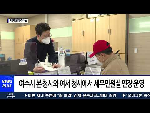 여수시, 지방세 365 예약 상담소 운영