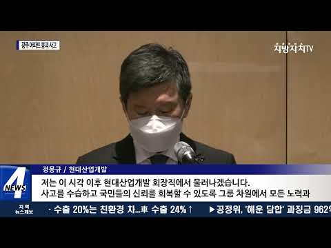 광주 현대산업개발 아파트 붕괴