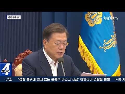 文, '자치분권 2.0 시대'의 개막 선포