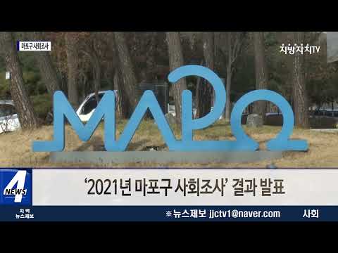 구민 삶의 질 향상 위해 ‘마포구 사회조사’ 실시