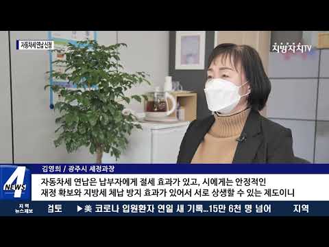 광주시, 자동차세 1월 연납…9.15% 공제