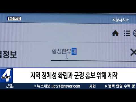 횡성군, ‘횡성한우체’ 개발…이목 집중