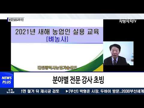 대전시, 농업인 실용교육 온라인 추진