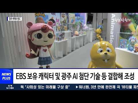 광주시-EBS, ‘광주 캐릭터 랜드’ 조성 협약 체결