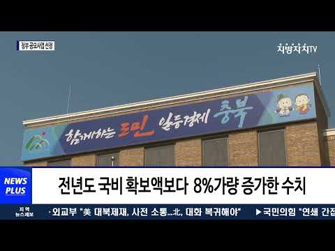 충북도, 2021년 정부 공모로 국비 7,992억 원 확보