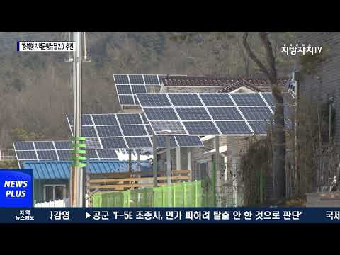 충북도, ‘충북형 지역 균형 뉴딜 2.0’ 추진