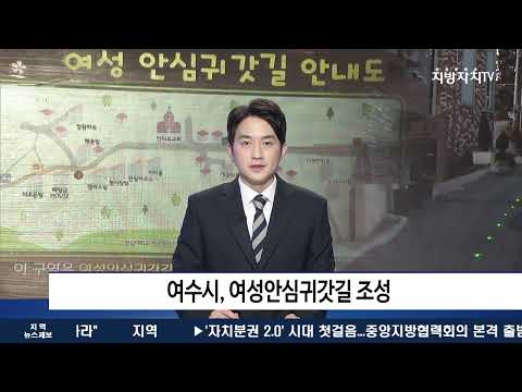 여수시, 여성안심귀갓길 조성