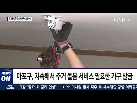 마포구, ‘주거취약주택 홈케어 주치의 사업’ 추진