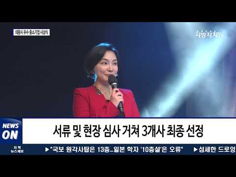 ‘2021 의왕시 우수 중소기업 시상식’ 개최