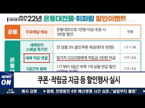 온통대전몰·휘파람 새해맞이 세일