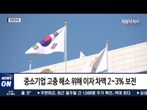 광주시, 지역 중소기업 경영안정자금 조기 지원