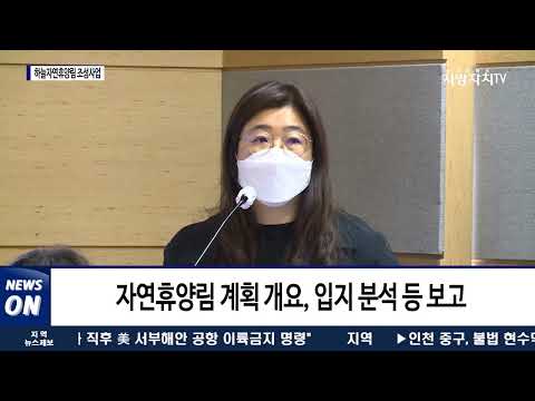 평창, 하늘자연휴양림 조성 사업 중간보고회 개최