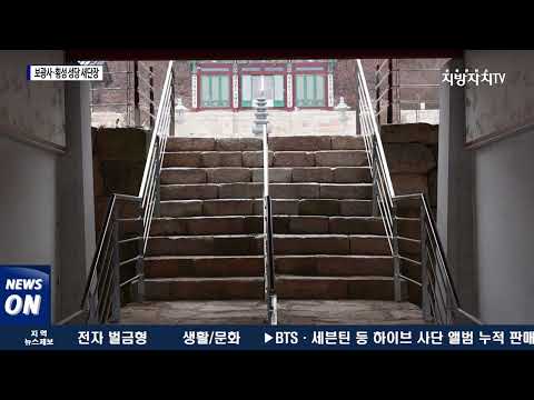 횡성, 보광사와 횡성 성당 새 단장 마쳐