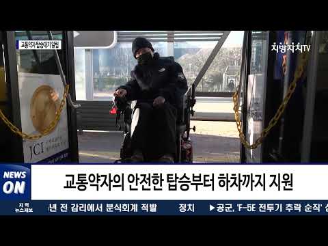 양산시, 교통약자 탑승 대기 알림 서비스 도입