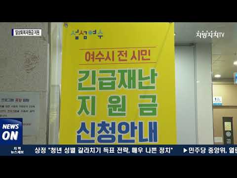 여수시, 코로나19 일상회복지원금 지급