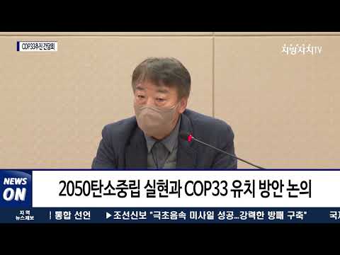 여수시, COP33 추진 위한 간담회 가져…