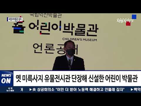 국립익산박물관에 어린이 박물관 설치
