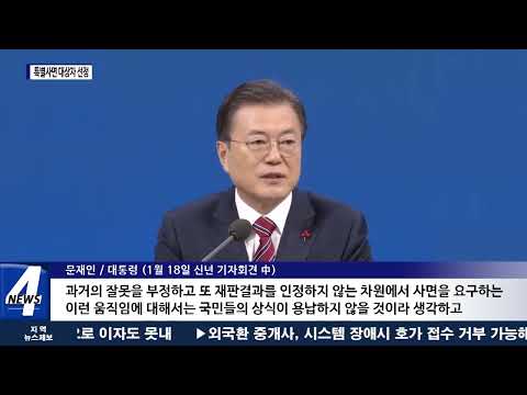박근혜 전 대통령, 신년 특별사면 대상 선정