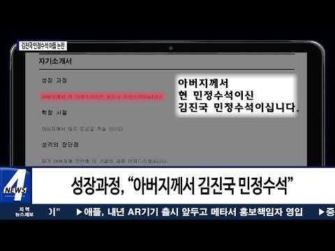‘아빠 찬스’ 논란…김진국 민정수석 사의