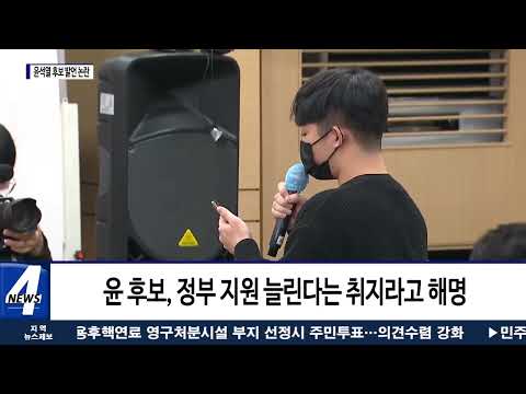 윤석열 후보 발언 논란, 여·야 모두 비판