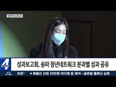 송파구, 청년정책사업 성과보고회 진행