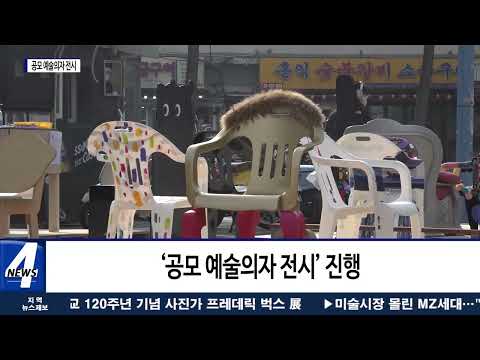 마포구. ‘공모 예술의자 전시’ 진행