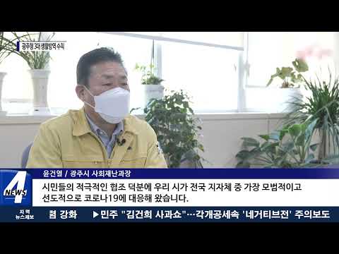 광주형 3대 생활방역 수칙…시민 동참 호소