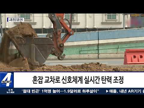 광주시, 출·퇴근 교통 정체…집중 관리한다