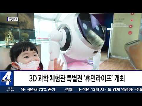 양산시, 첨단 기술 특별전 ‘휴먼라이프’ 개최