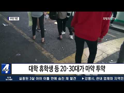 2·30대 파고든 마약의 늪…파멸의 끝은?