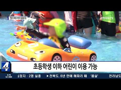 대전시, 한밭수목원 어린이 물놀이장 개장