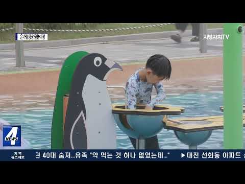 횡성군, 은가람광장 어린이 물놀이장 운영 들어가