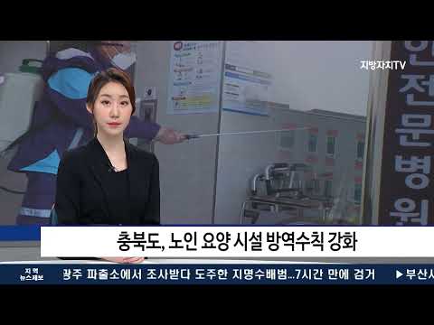 충북도, 노인 요양 시설 방역수칙 강화