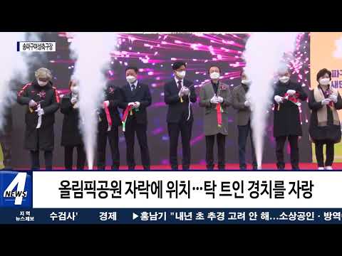 ‘송파구여성축구장’ 새 단장 준공식 개최