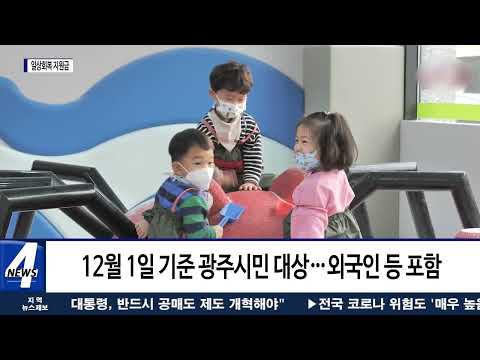 광주, 일상회복지원금…시민 1인 당 10만 원씩 지급