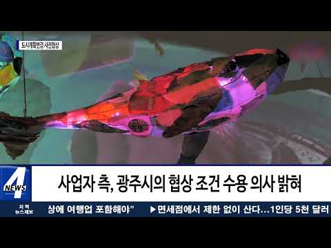 광주, 도시계획 변경 사전협상 대상지 선정