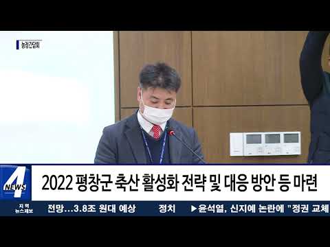 ‘평창군 축산발전을 위한 농정 간담회’ 개최