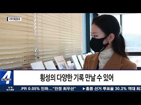 2021 지역기록문화제 ‘공동체의 기원, 횡성의 기억’