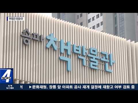 송파 책박물관 자원봉사자 위촉