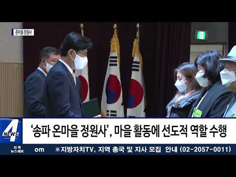 송파, ‘온마을 정원사’ 교육 및 수료