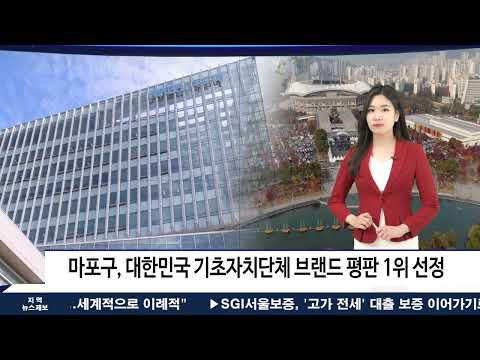 마포구, 대한민국 기초자치단체 브랜드 평판 1위 선정