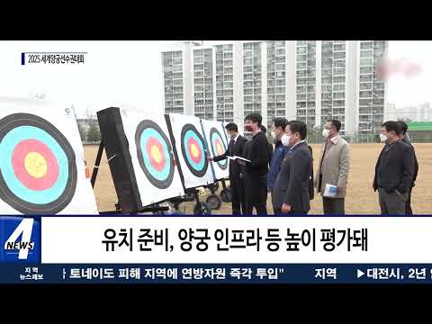 광주시, 2025 세계양궁선수권대회 유치 성공