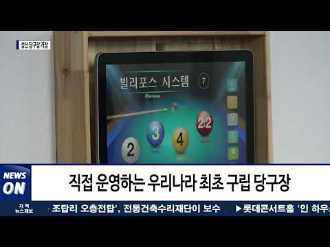 우리나라 최초 구립 당구장! 마포 '성산 당구장' 개장